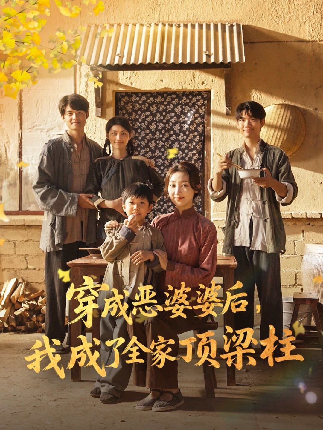 热门短剧穿成恶婆婆后我成了全家顶梁柱(79集)海依凡全集完整版未删减免费在线观看,百度网盘夸克网盘资源秒存分享下载 第1张 热门短剧穿成恶婆婆后我成了全家顶梁柱(79集)海依凡全集完整版未删减免费在线观看,百度网盘夸克网盘资源秒存分享下载 第1张