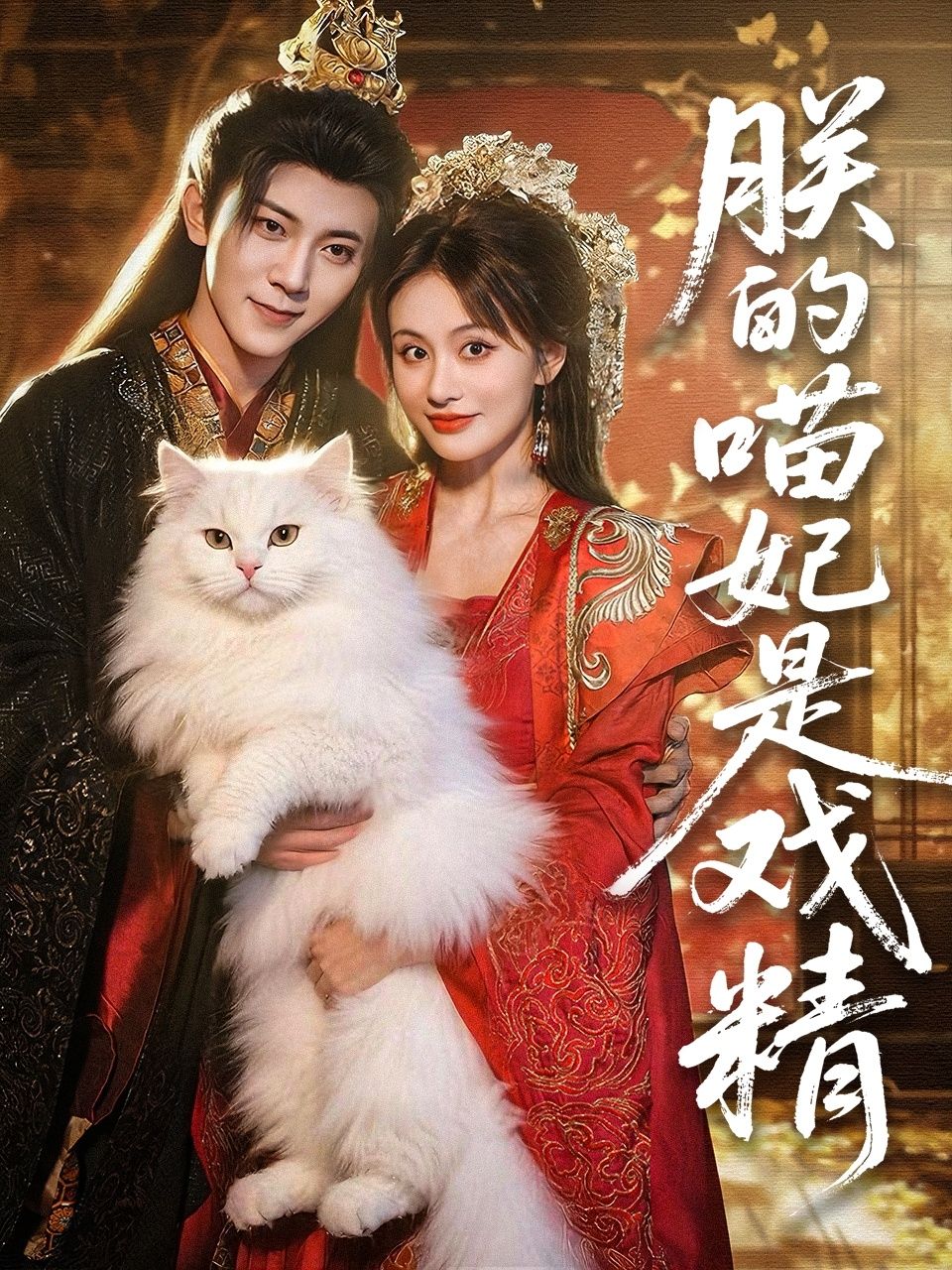 朕的喵妃是戏精范呈麒娄宇瑶主演72集全集完整版未删减免费在线观看,百度网盘夸克网盘资源免费分享下载 第1张 朕的喵妃是戏精范呈麒娄宇瑶主演72集全集完整版未删减免费在线观看,百度网盘夸克网盘资源免费分享下载 第1张