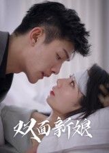 热门短剧双面新娘41集全集完整版免费在线观看未删减版,百度网盘夸克网盘免费分享资源下载 第1张 热门短剧双面新娘41集全集完整版免费在线观看未删减版,百度网盘夸克网盘免费分享资源下载 第1张