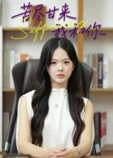 热门短剧苦尽甘来我和你崔贞莉主演21集全集完整版免费在线观看未删减版,百度网盘夸克网盘资源下载分享 第1张 热门短剧苦尽甘来我和你崔贞莉主演21集全集完整版免费在线观看未删减版,百度网盘夸克网盘资源下载分享 第1张