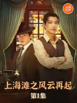 热门短剧上海滩之风云再起(82集)王名扬全集完整版未删减,免费无广告在线观看,百度夸克网盘资源分享下载 第1张 热门短剧上海滩之风云再起(82集)王名扬全集完整版未删减,免费无广告在线观看,百度夸克网盘资源分享下载 第1张