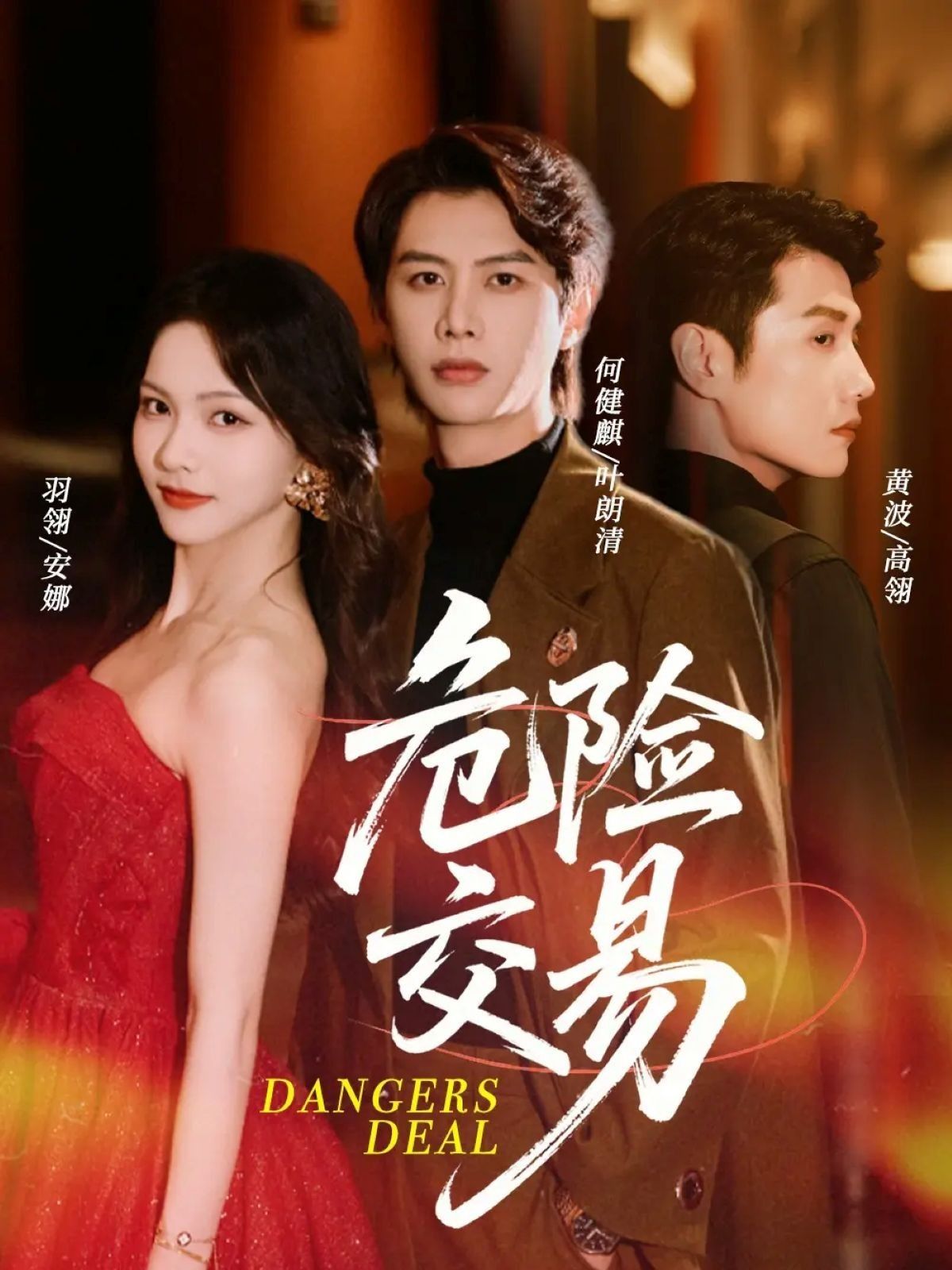 热门短剧《危险交易(68集)何健麒&羽翎&黄波》 全集完整版免费在线观看播放未删减版资源,短剧百度网盘夸克网盘免费资源分享下载 第1张 热门短剧《危险交易(68集)何健麒&羽翎&黄波》 全集完整版免费在线观看播放未删减版资源,短剧百度网盘夸克网盘免费资源分享下载 第1张