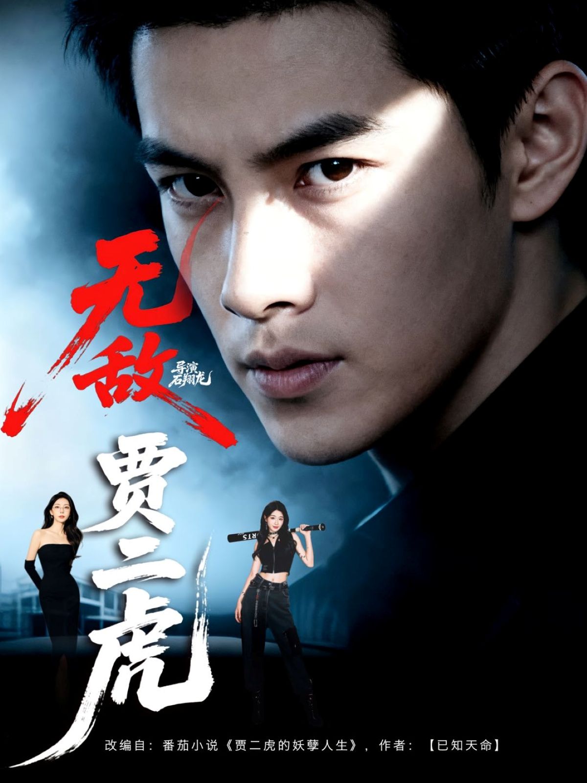 无敌贾二虎&贾二虎的妖孽人生80集全集免费在线观看未删减版 冯熙尧卢晓敏沈英主演 百度网盘夸克网盘免费资源分享下载 第1张 无敌贾二虎&贾二虎的妖孽人生80集全集免费在线观看未删减版 冯熙尧卢晓敏沈英主演 百度网盘夸克网盘免费资源分享下载 第1张