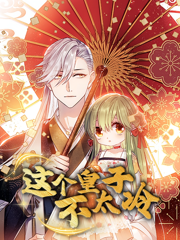 这个皇子不太冷52集动漫全集高清未删减版免费在线观看,百度网盘夸克网盘资源分享下载,热门动漫完整版播放资源 第1张 这个皇子不太冷52集动漫全集高清未删减版免费在线观看,百度网盘夸克网盘资源分享下载,热门动漫完整版播放资源 第1张