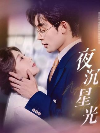 热门短剧夜沉星光60集全集完整版免费在线观看,张力壬王倩主演未删减版,百度网盘夸克网盘免费资源分享下载无需注册 第1张 热门短剧夜沉星光60集全集完整版免费在线观看,张力壬王倩主演未删减版,百度网盘夸克网盘免费资源分享下载无需注册 第1张