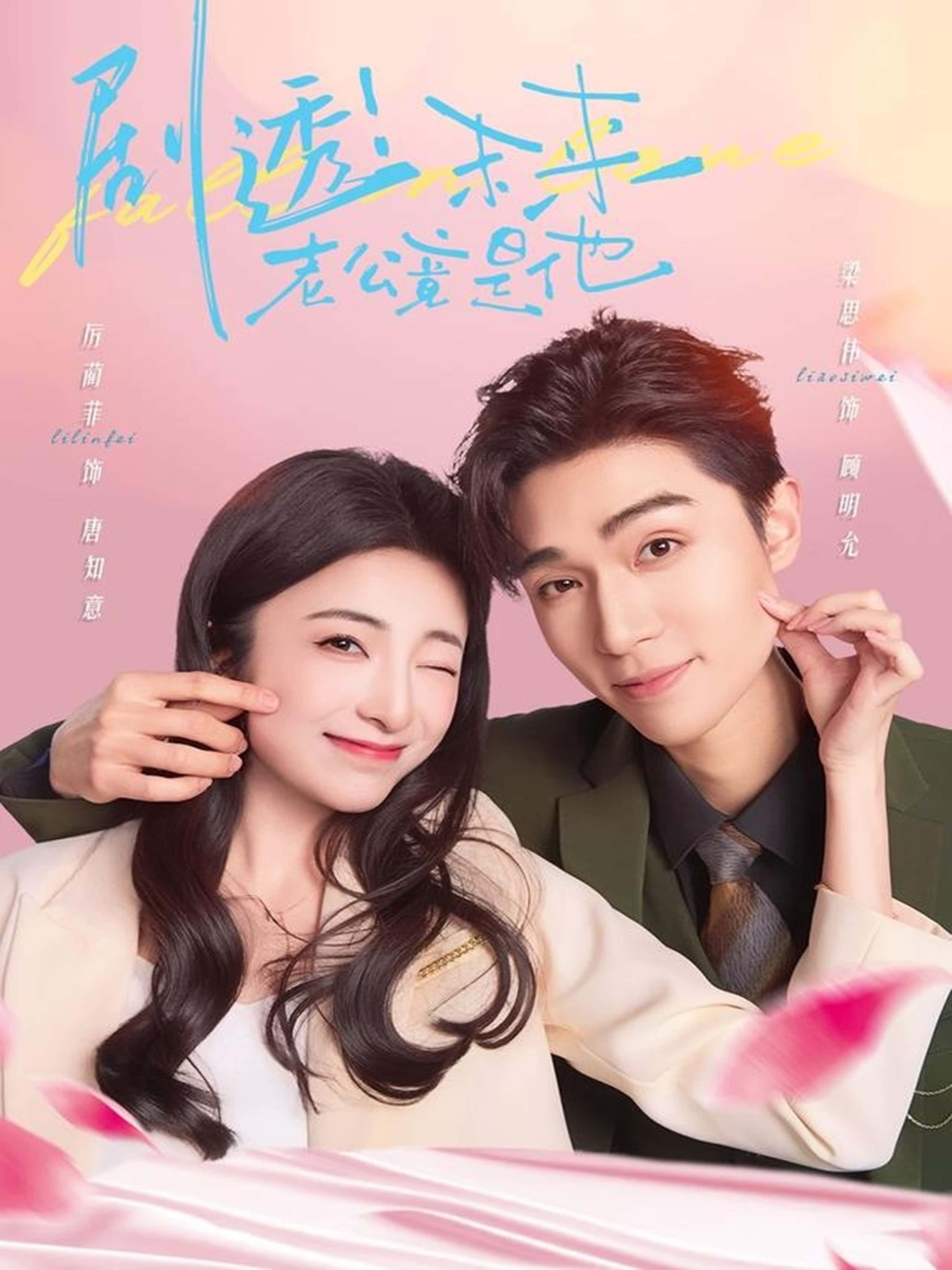 热门短剧剧透未来老公竟是他70集全集完整版未删减 梁思伟厉蔺菲主演 免费在线观看播放 百度网盘夸克网盘免费资源秒存分享下载 第1张 热门短剧剧透未来老公竟是他70集全集完整版未删减 梁思伟厉蔺菲主演 免费在线观看播放 百度网盘夸克网盘免费资源秒存分享下载 第1张