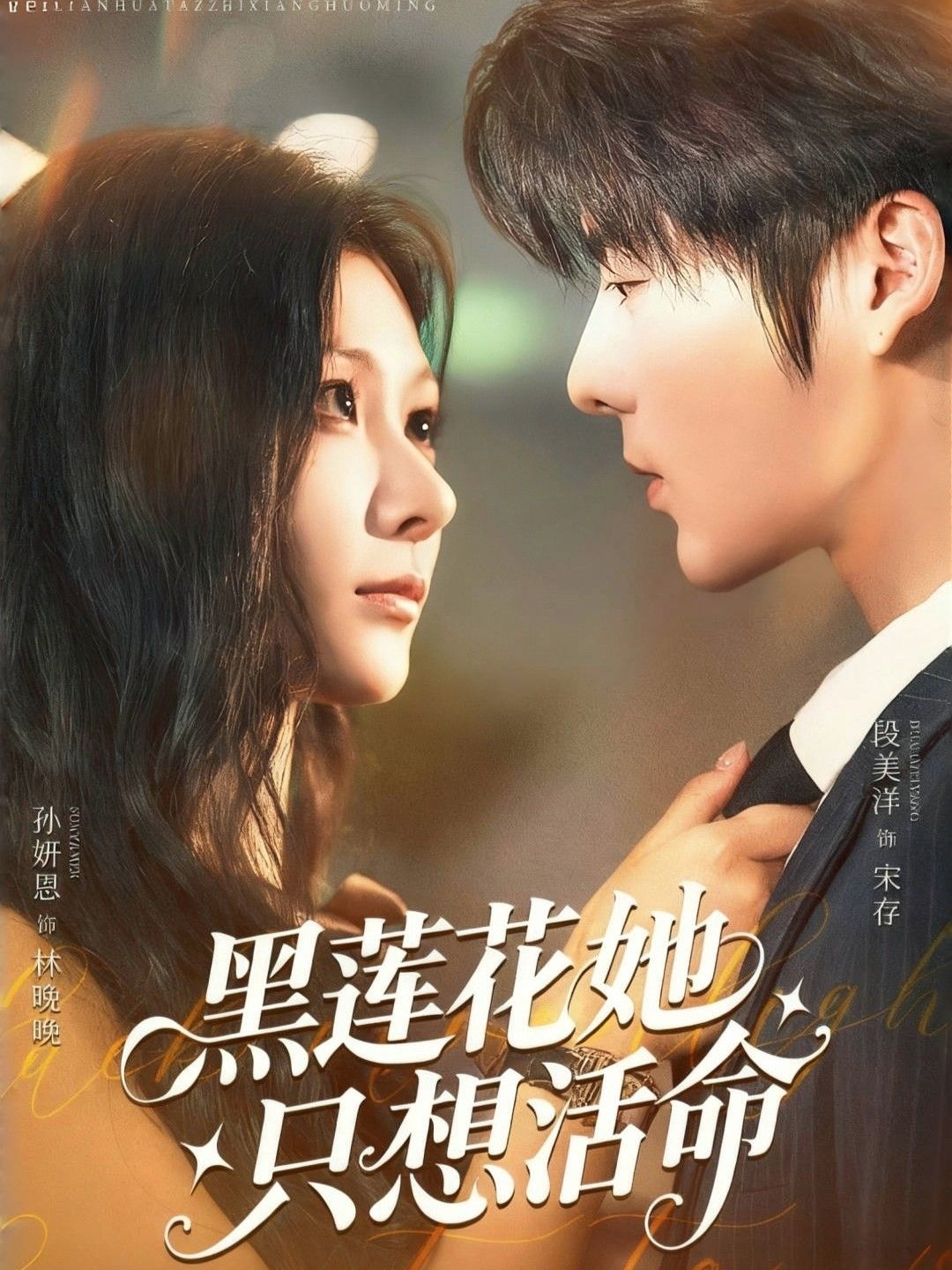 热门短剧黑莲花她只想活命60集全集未删减版免费在线观看,段美洋&孙妍恩主演,百度网盘夸克网盘免费资源分享下载 第1张 热门短剧黑莲花她只想活命60集全集未删减版免费在线观看,段美洋&孙妍恩主演,百度网盘夸克网盘免费资源分享下载 第1张