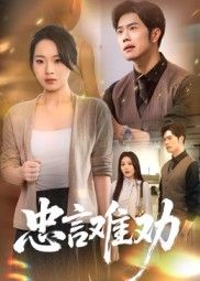 热门短剧忠言难劝聂子轩马欣蕾主演 41集全集未删减版免费在线观看 百度网盘夸克网盘资源分享下载 第1张 热门短剧忠言难劝聂子轩马欣蕾主演 41集全集未删减版免费在线观看 百度网盘夸克网盘资源分享下载 第1张