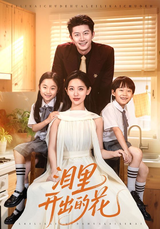 热门短剧泪里开出的花60集李雪莹张层层主演,全集完整版免费在线观看未删减,百度网盘夸克网盘资源下载分享 第1张 热门短剧泪里开出的花60集李雪莹张层层主演,全集完整版免费在线观看未删减,百度网盘夸克网盘资源下载分享 第1张