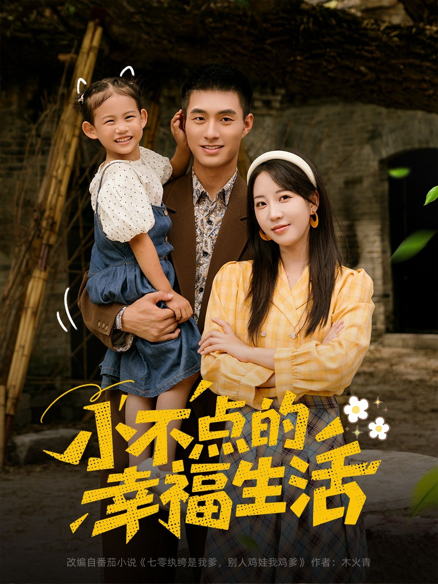 热门短剧小不点的幸福生活80集全集未删减版 邹盛文彭呆呆主演 免费在线观看 百度夸克网盘资源速存下载 第1张 热门短剧小不点的幸福生活80集全集未删减版 邹盛文彭呆呆主演 免费在线观看 百度夸克网盘资源速存下载 第1张