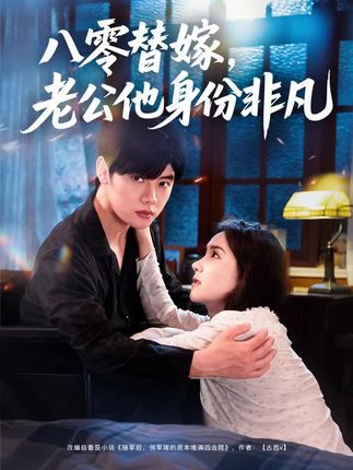 八零替嫁老公他身份非凡80集全集完整版免费在线观看未删减 陈梓阳张馨芳主演 百度网盘夸克网盘资源分享下载