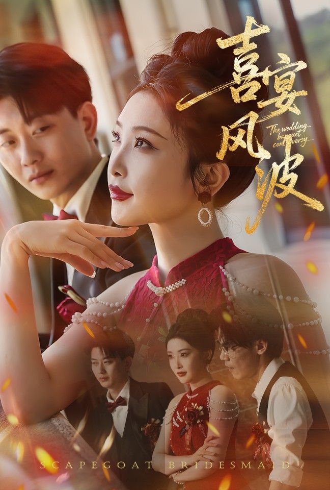 热门短剧喜宴风波&替罪伴娘30集全集完整版 张璇&张逊主演 免费无卡顿在线观看 未删减版 百度网盘夸克网盘免费资源分享下载 第1张 热门短剧喜宴风波&替罪伴娘30集全集完整版 张璇&张逊主演 免费无卡顿在线观看 未删减版 百度网盘夸克网盘免费资源分享下载 第1张