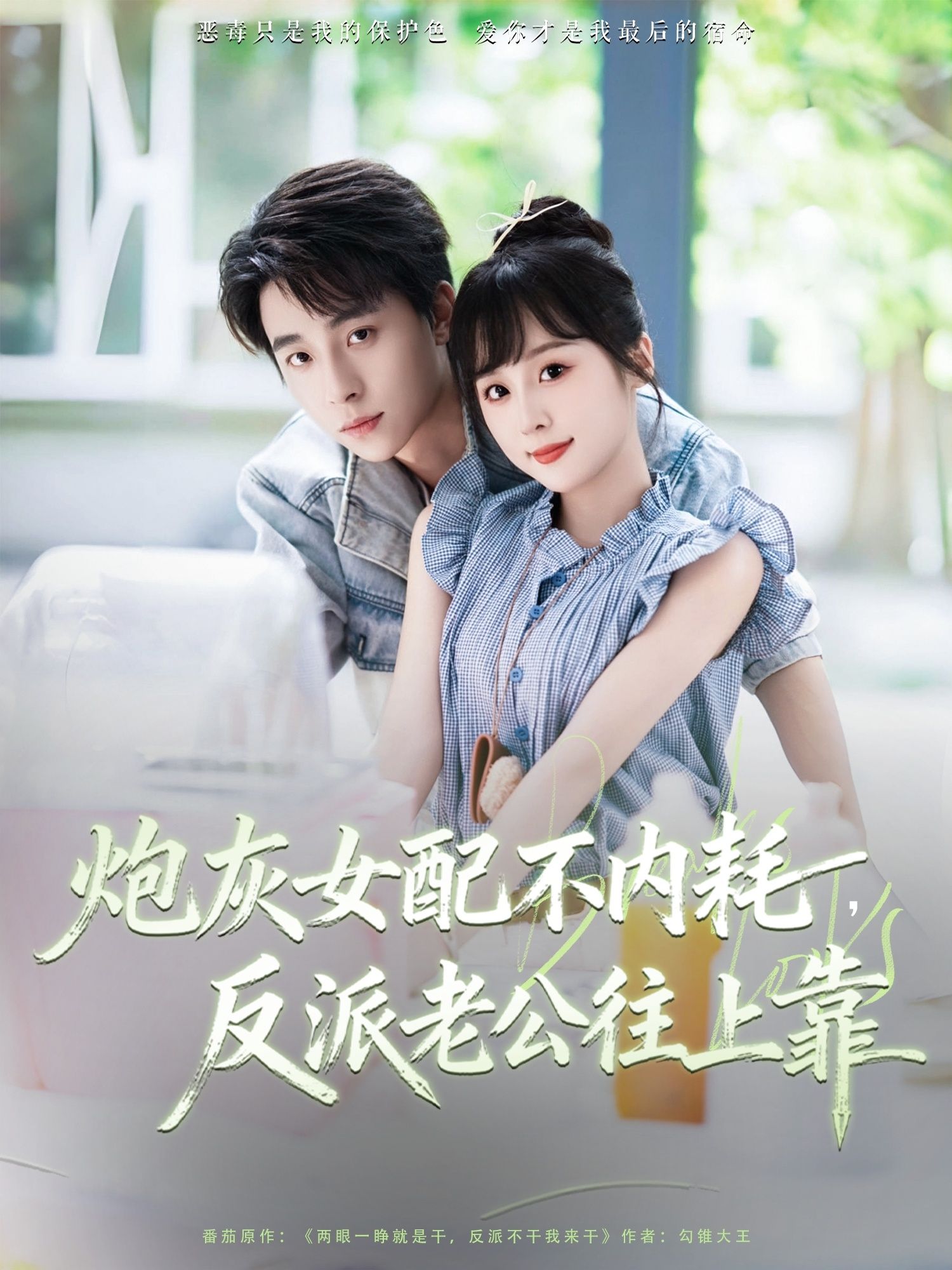 免费观看炮灰女配不内耗反派老公往上靠71集全集 冯梓洲阮思瑶主演 未删减版在线观看 百度网盘夸克网盘资源免费分享下载 第1张 免费观看炮灰女配不内耗反派老公往上靠71集全集 冯梓洲阮思瑶主演 未删减版在线观看 百度网盘夸克网盘资源免费分享下载 第1张