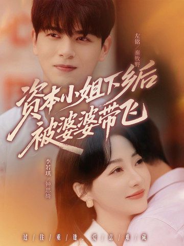 资本小姐下乡后被婆婆带飞(68集)左铭&李若琪全集完整版免费无卡顿在线观看未删减版资源,百度网盘夸克网盘免费资源分享下载 第1张 资本小姐下乡后被婆婆带飞(68集)左铭&李若琪全集完整版免费无卡顿在线观看未删减版资源,百度网盘夸克网盘免费资源分享下载 第1张