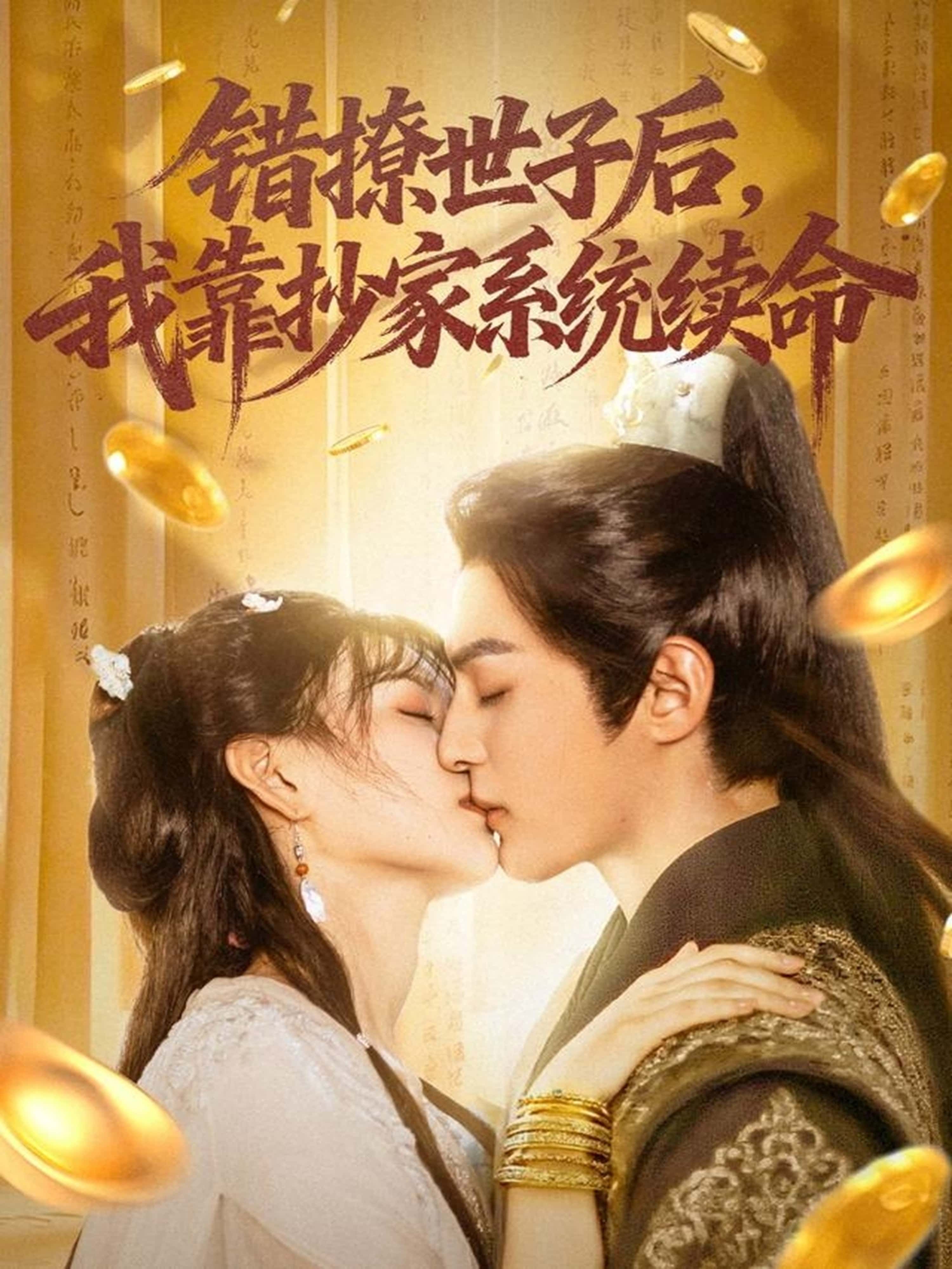 热门短剧错撩世子后我靠抄家系统续命(黄靖洲孝太&杨帆)60集全集完整版免费无卡顿在线观看,百度网盘夸克网盘免费资源分享下载未删减版 第1张 热门短剧错撩世子后我靠抄家系统续命(黄靖洲孝太&杨帆)60集全集完整版免费无卡顿在线观看,百度网盘夸克网盘免费资源分享下载未删减版 第1张