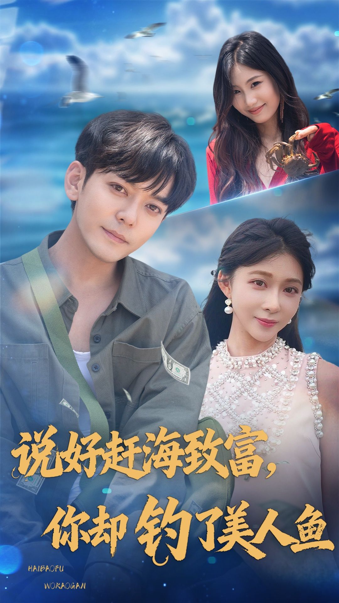 说好赶海致富你却钓了美人鱼全集免费观看 于珂然李沐汐主演未删减版在线播放 百度夸克网盘资源分享下载无需注册 第1张 说好赶海致富你却钓了美人鱼全集免费观看 于珂然李沐汐主演未删减版在线播放 百度夸克网盘资源分享下载无需注册 第1张