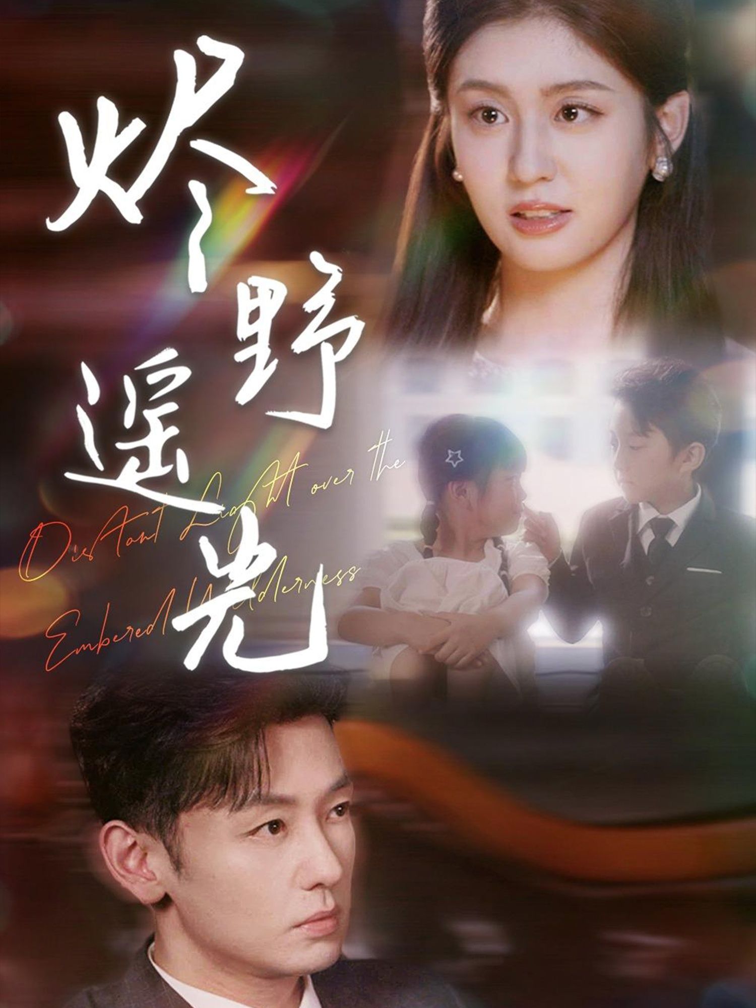 炽野遥光短剧68集全集完整版未删减实时更新免费在线观看,百度网盘夸克网盘免费资源分享下载 第1张 炽野遥光短剧68集全集完整版未删减实时更新免费在线观看,百度网盘夸克网盘免费资源分享下载 第1张