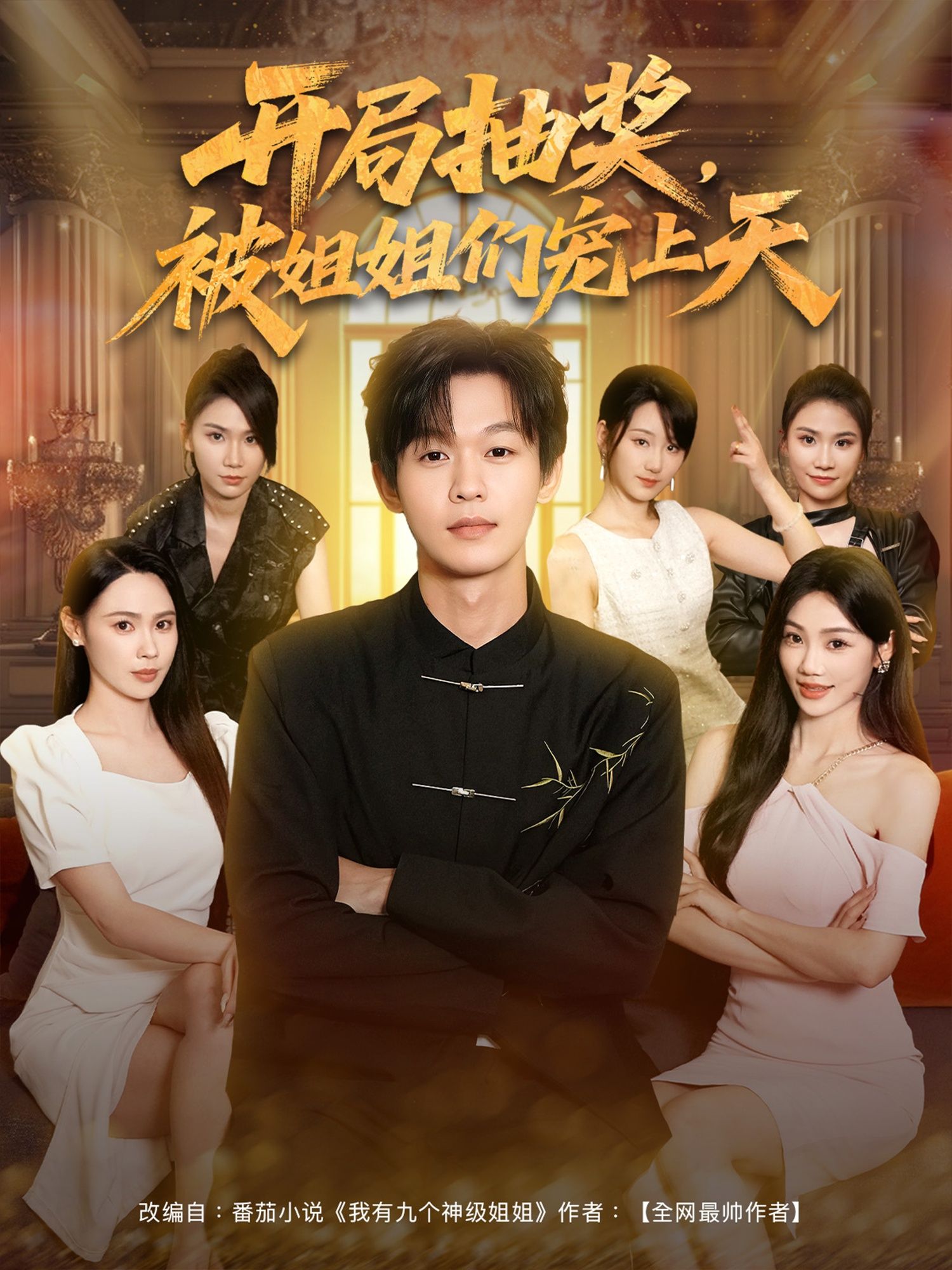 热门短剧开局抽奖被姐姐们宠上天80集最新全集完整版免费在线观看未删减版,百度网盘夸克网盘资源下载分享 第1张 热门短剧开局抽奖被姐姐们宠上天80集最新全集完整版免费在线观看未删减版,百度网盘夸克网盘资源下载分享 第1张