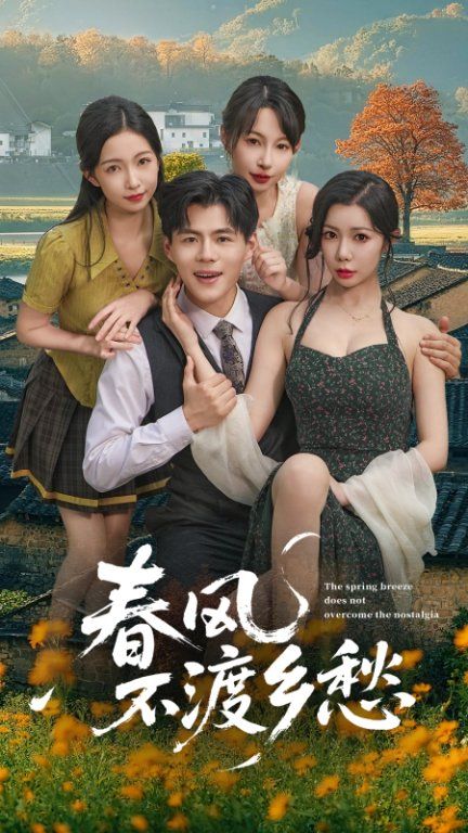 春风不渡乡愁短剧76集全集完整版更新完毕免费在线观看未删减版百度网盘夸克网盘资源下载 第1张 春风不渡乡愁短剧76集全集完整版更新完毕免费在线观看未删减版百度网盘夸克网盘资源下载 第1张