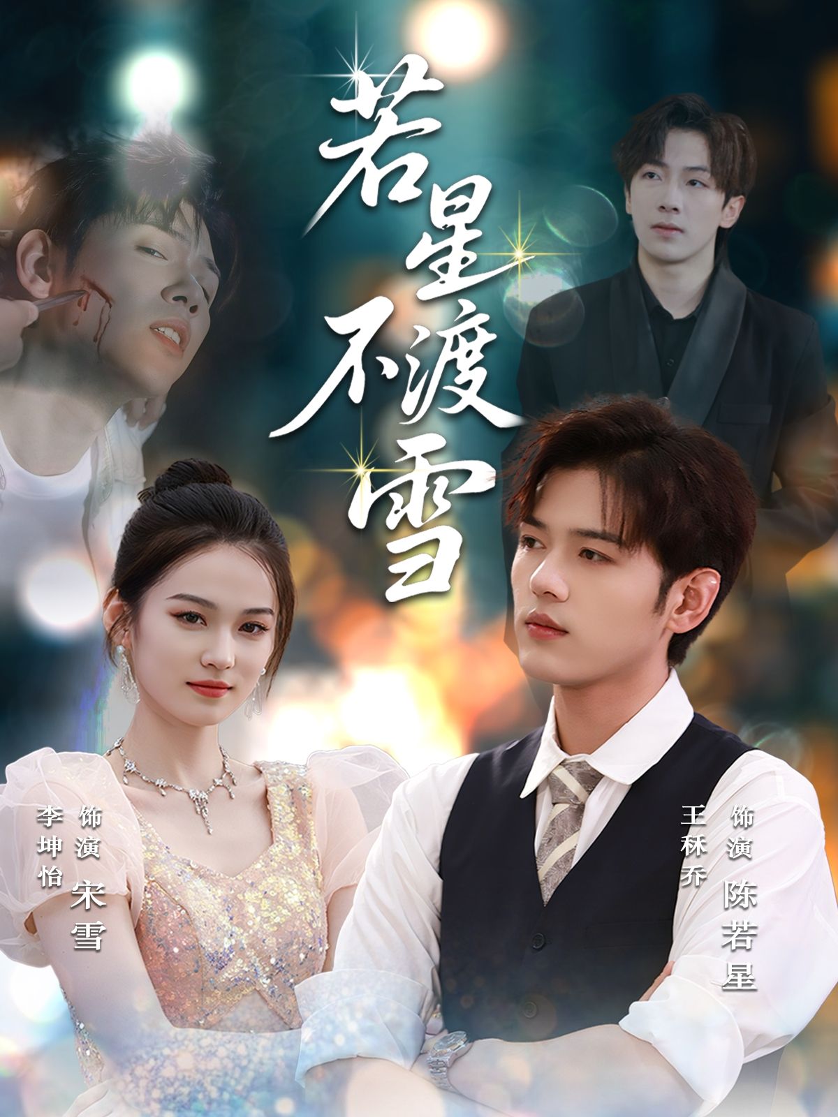 若星不渡雪66集全集完整版未删减免费在线观看,百度网盘夸克网盘免费资源分享下载 第1张 若星不渡雪66集全集完整版未删减免费在线观看,百度网盘夸克网盘免费资源分享下载 第1张