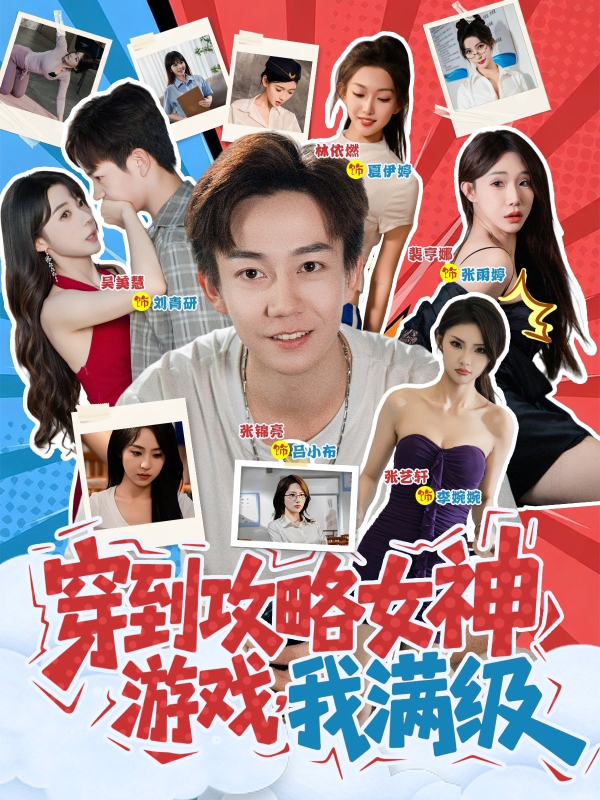 穿到攻略女神游戏我满级(58集)全集完整版免费在线观看未删减版,百度网盘夸克网盘资源免费分享下载 第1张 穿到攻略女神游戏我满级(58集)全集完整版免费在线观看未删减版,百度网盘夸克网盘资源免费分享下载 第1张