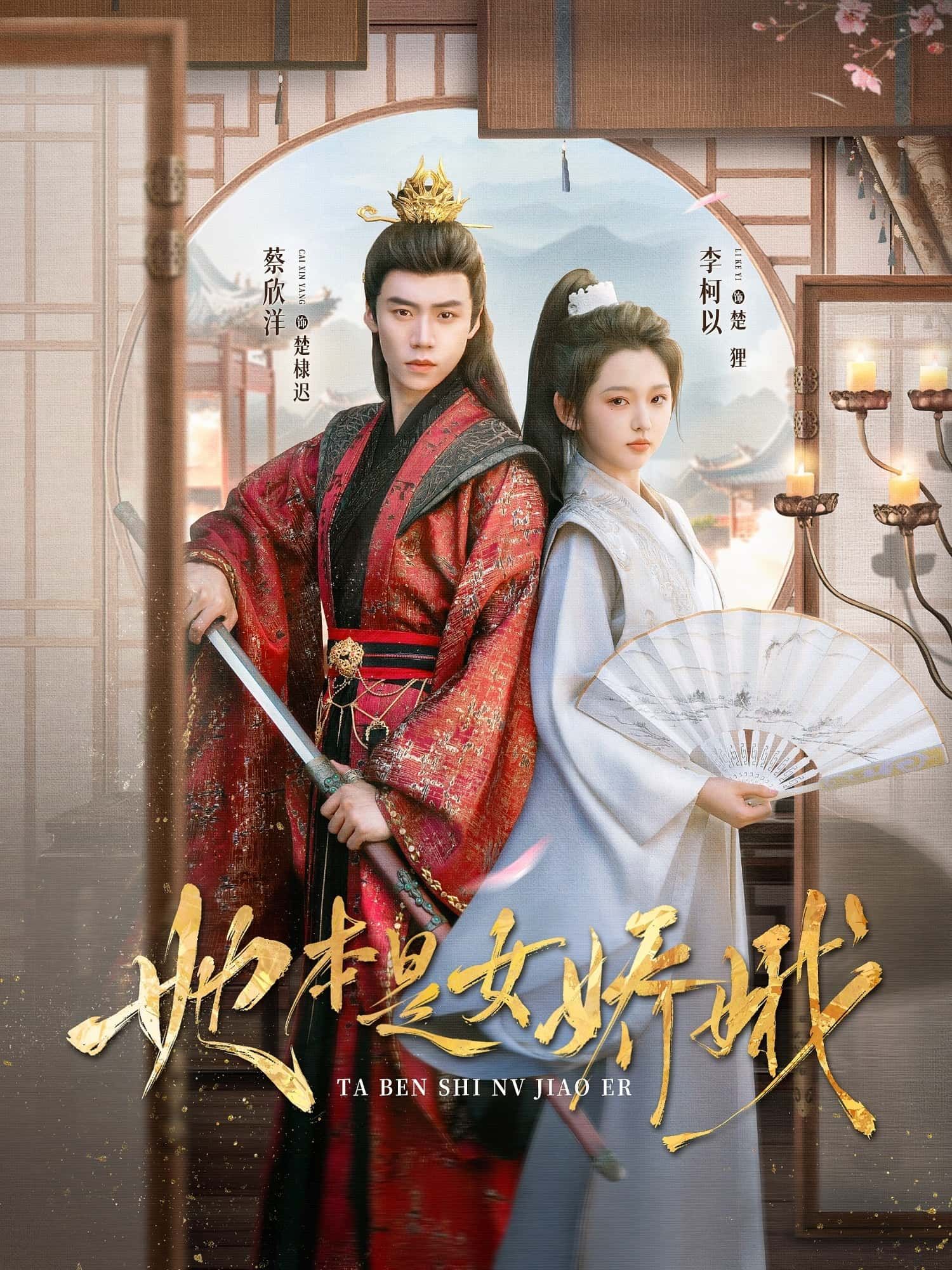 她本是女娇娥李柯以蔡欣洋主演66集全集完整版免费无水印未删减在线观看,百度网盘夸克网盘免费资源分享下载 第1张 她本是女娇娥李柯以蔡欣洋主演66集全集完整版免费无水印未删减在线观看,百度网盘夸克网盘免费资源分享下载 第1张