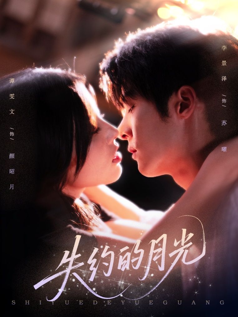 失约的月光65集李景泽谭雯文主演!全集完整版免费在线观看未删减,百度网盘夸克网盘资源稳定下载 第1张 失约的月光65集李景泽谭雯文主演!全集完整版免费在线观看未删减,百度网盘夸克网盘资源稳定下载 第1张