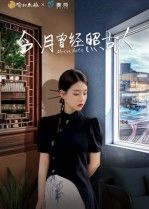 热门短剧今月曾经照古人6集韩佳芯 全集完整版免费在线观看 未删减版 百度夸克网盘资源分享下载 第1张 热门短剧今月曾经照古人6集韩佳芯 全集完整版免费在线观看 未删减版 百度夸克网盘资源分享下载 第1张