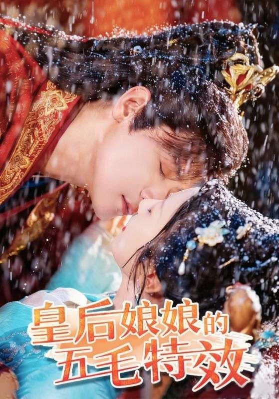 热门短剧皇后娘娘的五毛特效51集全集完整版超清免费在线观看未删减,曾乙同象韵洁主演,百度网盘夸克网盘免费资源下载分享 第1张 热门短剧皇后娘娘的五毛特效51集全集完整版超清免费在线观看未删减,曾乙同象韵洁主演,百度网盘夸克网盘免费资源下载分享 第1张