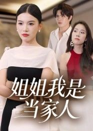 姐姐我是当家人32集全集完整版未删减免费在线观看,百度网盘夸克网盘资源分享下载,热门短剧更新完毕高清播放 第1张 姐姐我是当家人32集全集完整版未删减免费在线观看,百度网盘夸克网盘资源分享下载,热门短剧更新完毕高清播放 第1张