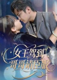 女王驾到哥哥请臣服宫凌长争主演42集全集完整版更新完毕免费在线观看未删减版,百度网盘夸克网盘免费资源分享下载 第1张 女王驾到哥哥请臣服宫凌长争主演42集全集完整版更新完毕免费在线观看未删减版,百度网盘夸克网盘免费资源分享下载 第1张