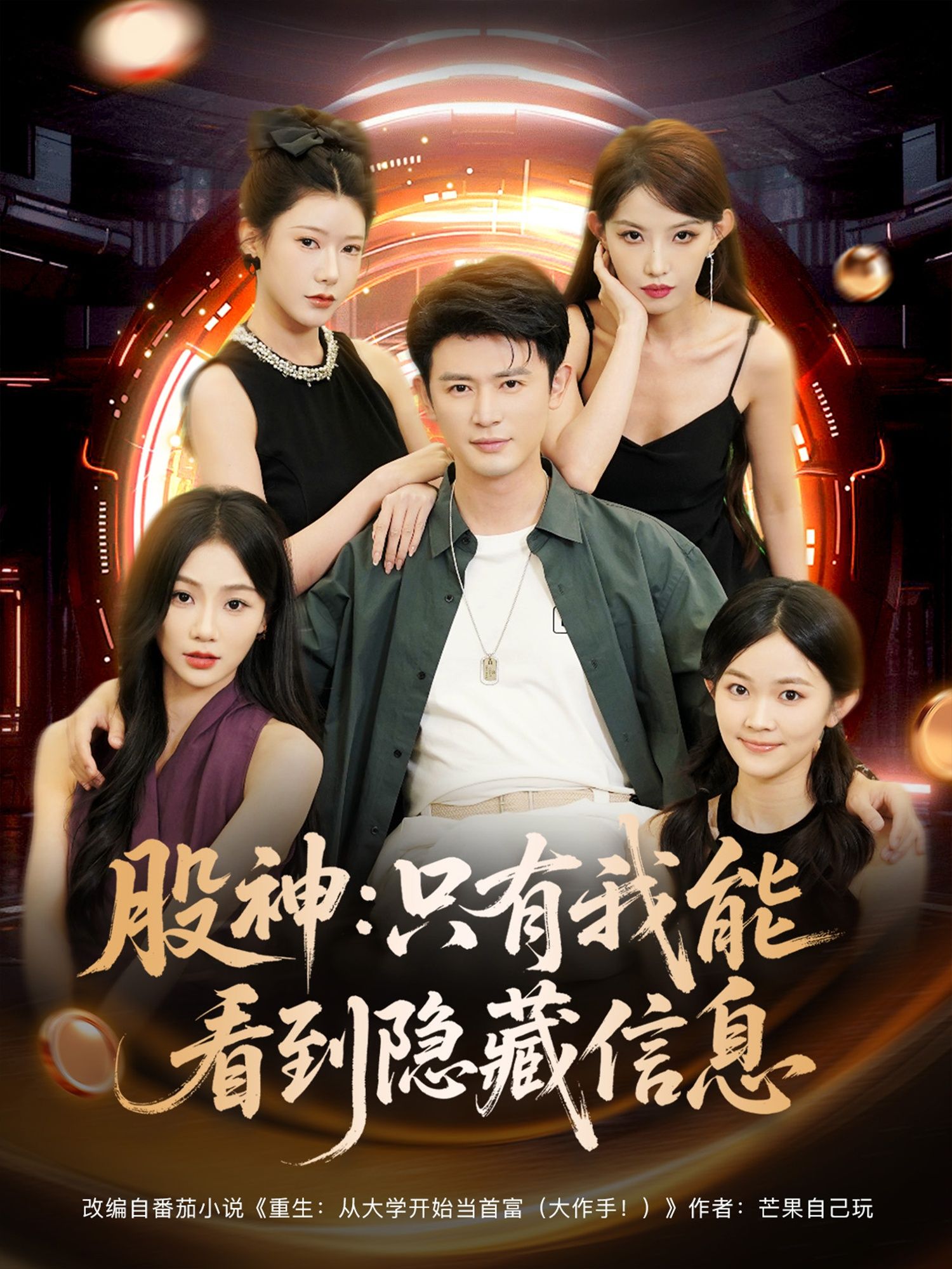 热门短剧股神只有我能看到隐藏信息(79集)全集未删减版免费在线观看,百度网盘夸克网盘资源分享下载 第1张 热门短剧股神只有我能看到隐藏信息(79集)全集未删减版免费在线观看,百度网盘夸克网盘资源分享下载 第1张