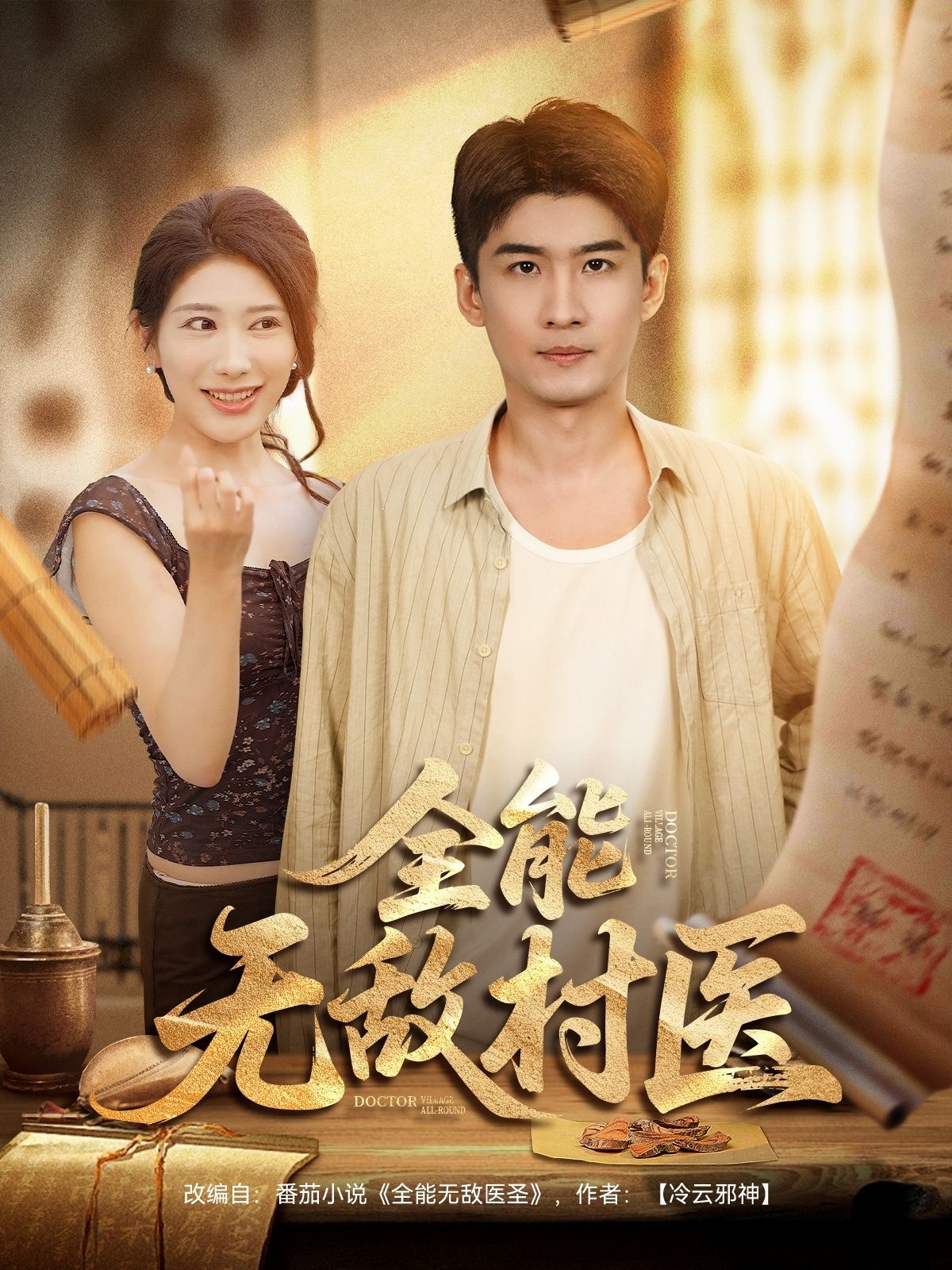 全能无敌村医80集全集完整版免费在线观看未删减版,百度网盘夸克网盘资源分享下载,热门短剧免费看 第1张 全能无敌村医80集全集完整版免费在线观看未删减版,百度网盘夸克网盘资源分享下载,热门短剧免费看 第1张