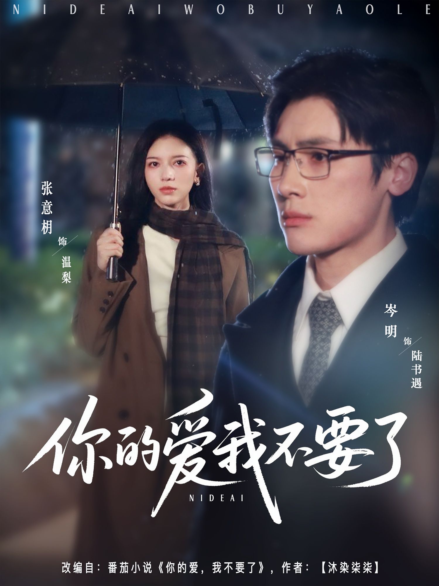 热门短剧你的爱我不要了64集全集完整版岑明张意枂主演,免费在线观看未删减版,百度网盘夸克网盘资源分享下载 第1张 热门短剧你的爱我不要了64集全集完整版岑明张意枂主演,免费在线观看未删减版,百度网盘夸克网盘资源分享下载 第1张