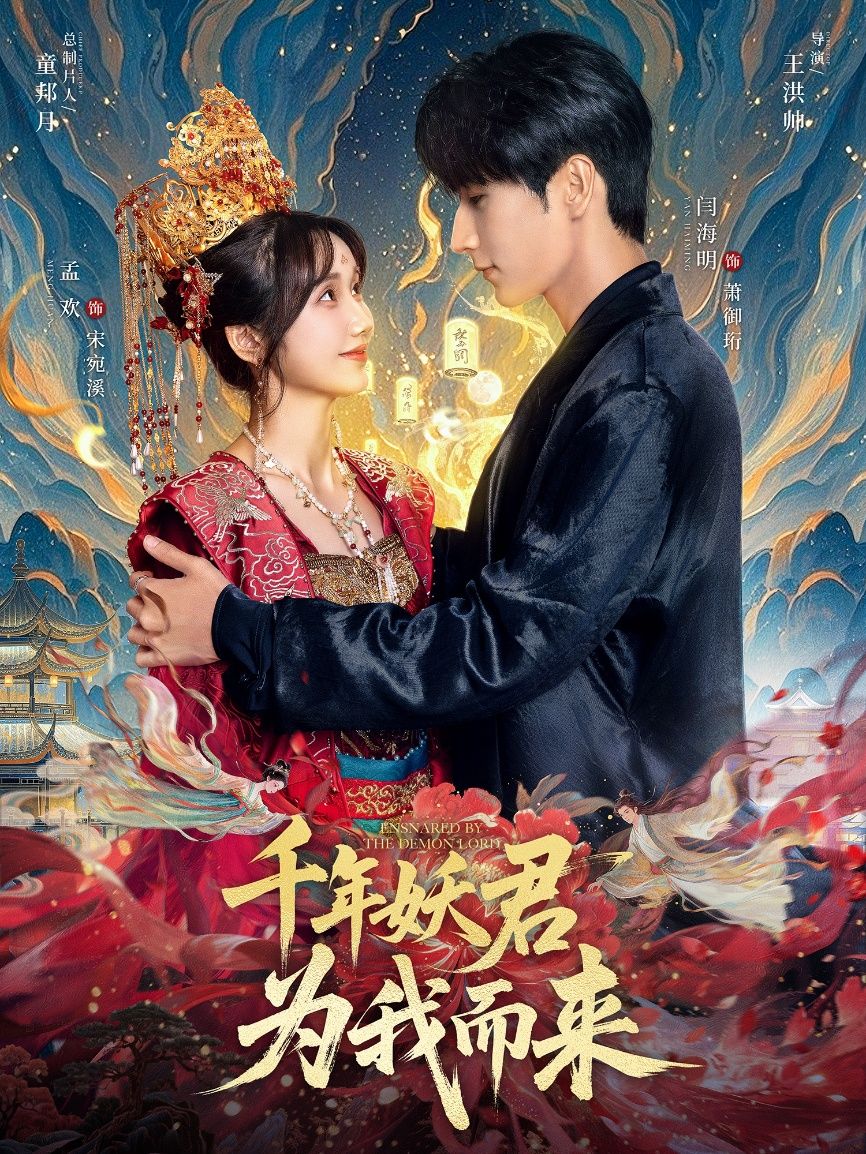 千年妖君为我而来闫海明孟欢主演60集全集未删减版免费在线观看+百度网盘夸克网盘资源下载 第1张 千年妖君为我而来闫海明孟欢主演60集全集未删减版免费在线观看+百度网盘夸克网盘资源下载 第1张