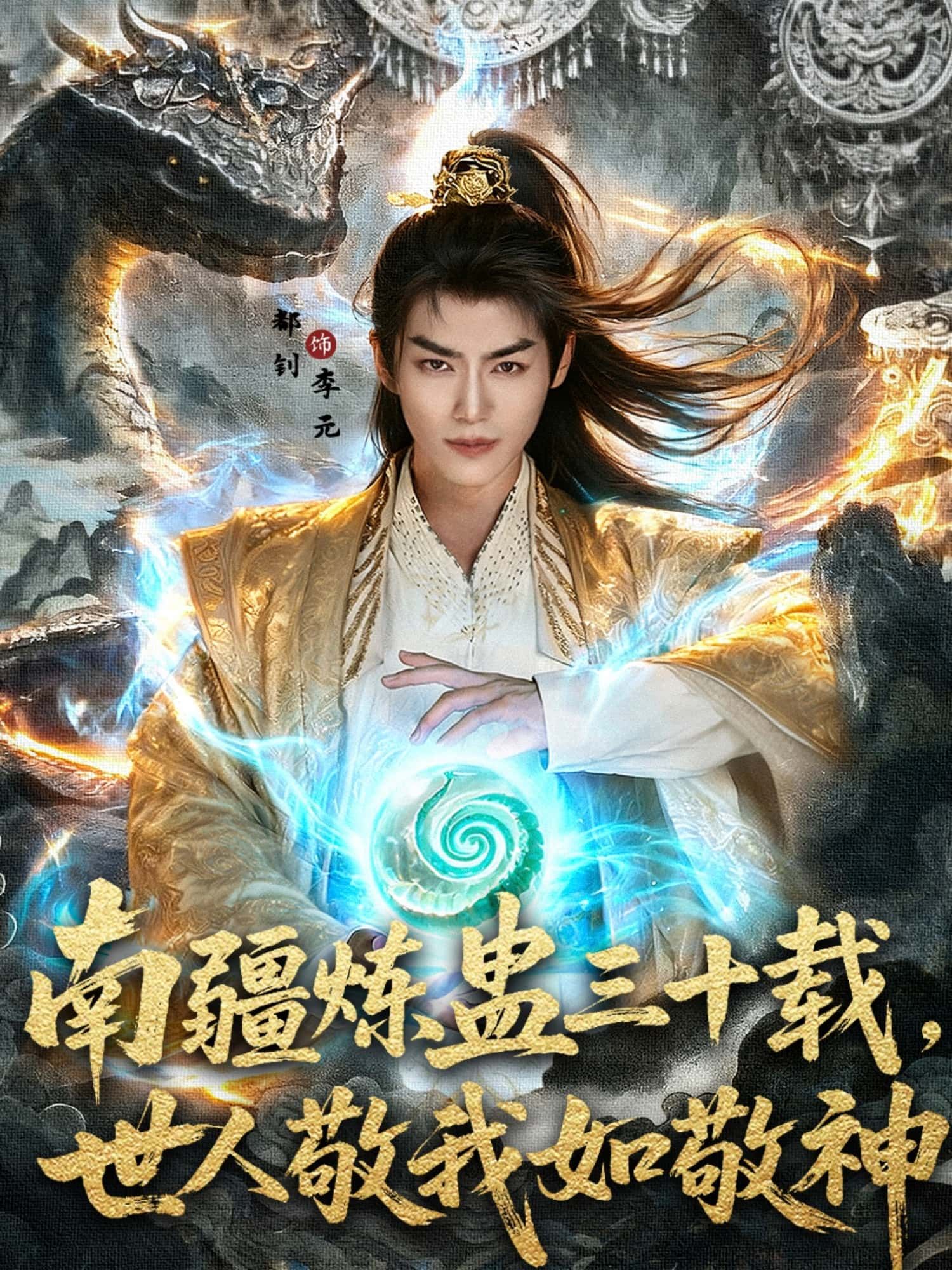 热门短剧南疆炼蛊三十载世人敬我如敬神80集全集完整版免费在线观看,主演马嘉苒、都钊未删减版,百度网盘夸克网盘资源分享下载 第1张 热门短剧南疆炼蛊三十载世人敬我如敬神80集全集完整版免费在线观看,主演马嘉苒、都钊未删减版,百度网盘夸克网盘资源分享下载 第1张