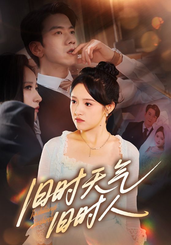 旧时天气旧时人60集全集完整版免费在线观看免注册未删减版,百度网盘夸克网盘资源分享下载 第1张 旧时天气旧时人60集全集完整版免费在线观看免注册未删减版,百度网盘夸克网盘资源分享下载 第1张