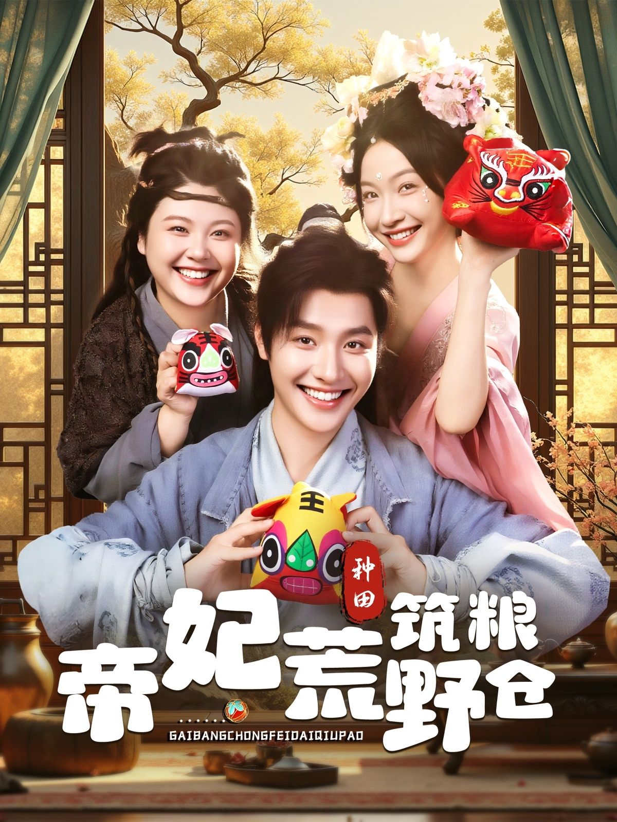 帝妃荒野筑粮仓李珊曾希瑭主演59集全集免费无卡顿在线观看未删减版,百度网盘夸克网盘资源下载 第1张 帝妃荒野筑粮仓李珊曾希瑭主演59集全集免费无卡顿在线观看未删减版,百度网盘夸克网盘资源下载 第1张