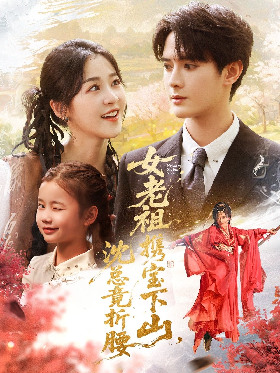 徐思祁陈冠峄主演女老祖携宝下山沈总竟折腰70集全集完整版未删减 免费在线观看+百度网盘夸克网盘资源分享下载 第1张 徐思祁陈冠峄主演女老祖携宝下山沈总竟折腰70集全集完整版未删减 免费在线观看+百度网盘夸克网盘资源分享下载 第1张