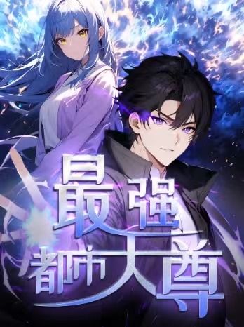 热门动漫修道五千年与最强都市天尊52集第一季全集完整版未删减免费在线观看+百度网盘夸克网盘资源下载 第1张 热门动漫修道五千年与最强都市天尊52集第一季全集完整版未删减免费在线观看+百度网盘夸克网盘资源下载 第1张