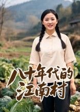 八十年代的江南村(12集)AI短剧全集完整版免费在线观看未删减,百度网盘夸克网盘资源速存分享下载 第1张 八十年代的江南村(12集)AI短剧全集完整版免费在线观看未删减,百度网盘夸克网盘资源速存分享下载 第1张