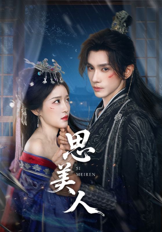 热门短剧思美人(77集)全集完整版免费在线观看,未删减版资源,百度网盘、夸克网盘免费分享下载 第1张 热门短剧思美人(77集)全集完整版免费在线观看,未删减版资源,百度网盘、夸克网盘免费分享下载 第1张