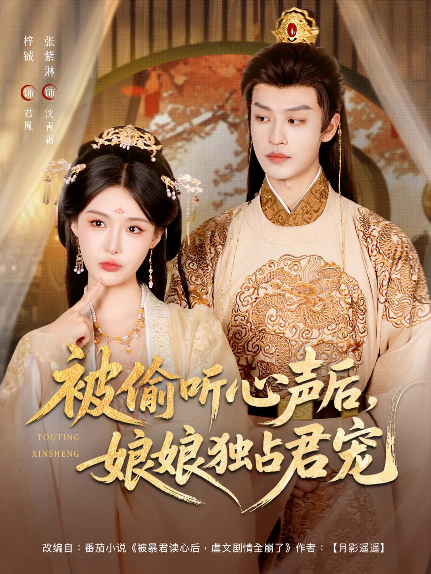 热门短剧被偷听心声后娘娘独占君宠82集张紫淋&孙梓铖主演,全集完整版免费无卡顿在线观看,未删减版百度网盘夸克网盘资源分享下载 第1张 热门短剧被偷听心声后娘娘独占君宠82集张紫淋&孙梓铖主演,全集完整版免费无卡顿在线观看,未删减版百度网盘夸克网盘资源分享下载 第1张