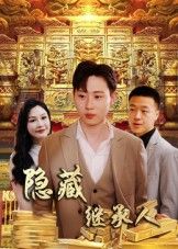 热门短剧隐藏首富继承人党孟宇薛滨弘主演100集全集未删减版免费在线观看实时更新百度网盘夸克资源分享下载 第1张 热门短剧隐藏首富继承人党孟宇薛滨弘主演100集全集未删减版免费在线观看实时更新百度网盘夸克资源分享下载 第1张