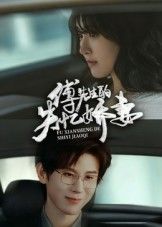 热门短剧傅先生的失忆娇妻(50集)王熠南&喻嘉林 全集完整版免费在线观看未删减版,百度网盘/夸克网盘免费资源分享下载 第1张 热门短剧傅先生的失忆娇妻(50集)王熠南&喻嘉林 全集完整版免费在线观看未删减版,百度网盘/夸克网盘免费资源分享下载 第1张