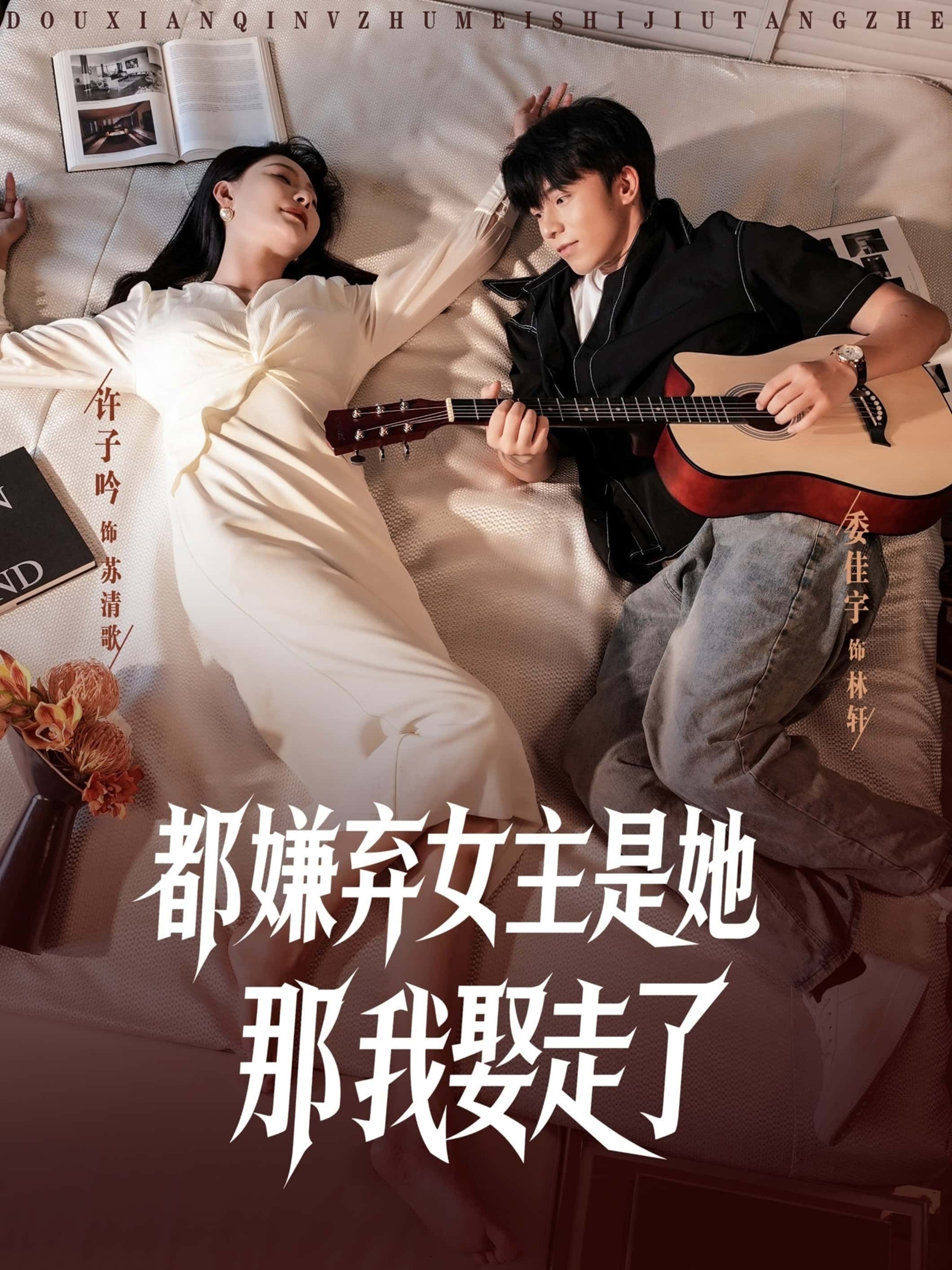 都嫌弃女主没事就躺着那我娶走了88集全集完整版免费在线播放未删减版,百度网盘夸克网盘资源分享下载 第1张 都嫌弃女主没事就躺着那我娶走了88集全集完整版免费在线播放未删减版,百度网盘夸克网盘资源分享下载 第1张