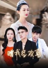 热门短剧赠我空欢喜(30集)张辰主演,全集完整版免费无水印在线观看播放未删减版,百度网盘夸克网盘免费资源分享下载 第1张 热门短剧赠我空欢喜(30集)张辰主演,全集完整版免费无水印在线观看播放未删减版,百度网盘夸克网盘免费资源分享下载 第1张