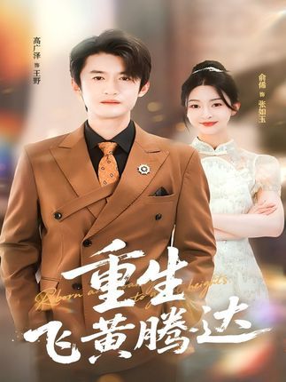 热门短剧重生飞黄腾达40集高广泽杨紫渝主演,最新全集完整版未删减免费在线观看,百度网盘夸克网盘资源分享下载 第1张 热门短剧重生飞黄腾达40集高广泽杨紫渝主演,最新全集完整版未删减免费在线观看,百度网盘夸克网盘资源分享下载 第1张