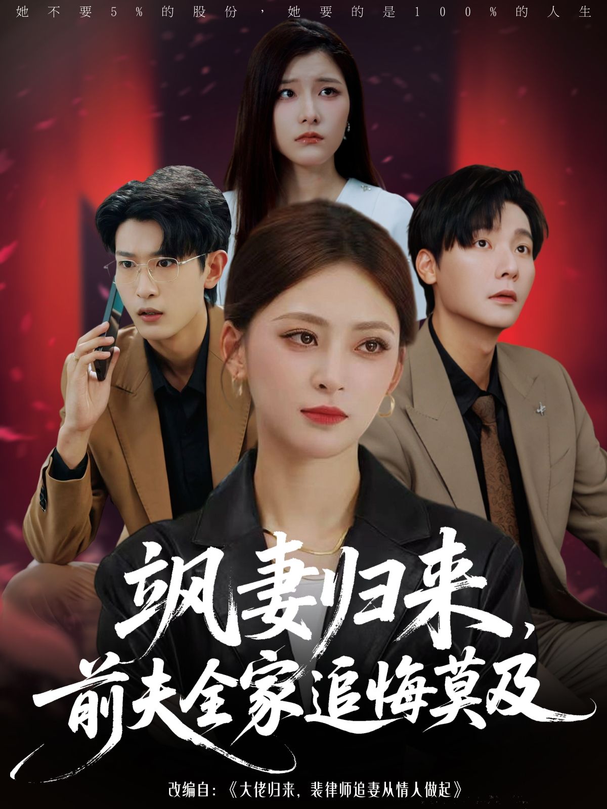 热门短剧飒妻归来前夫全家追悔莫及王美淇曾希瑭主演71集全集完整版免费无需注册在线观看未删减版，百度网盘夸克网盘免费资源分享下载  第1张