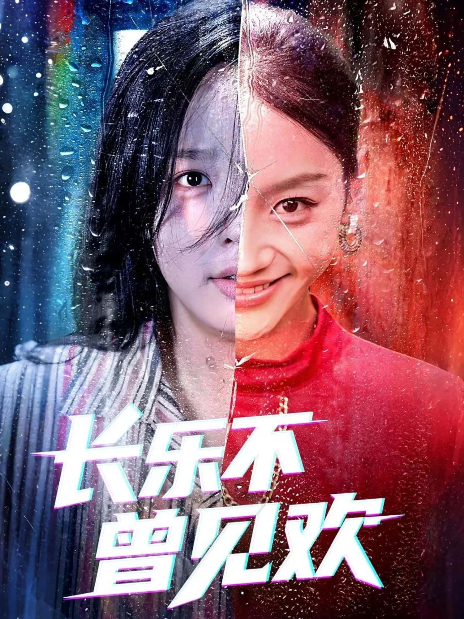 热门短剧长乐不曾见欢55集庄汐玥郑杨主演,全集完整版未删减免费在线观看,百度网盘夸克网盘资源下载分享 第1张 热门短剧长乐不曾见欢55集庄汐玥郑杨主演,全集完整版未删减免费在线观看,百度网盘夸克网盘资源下载分享 第1张